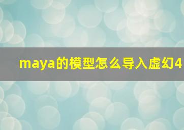 maya的模型怎么导入虚幻4