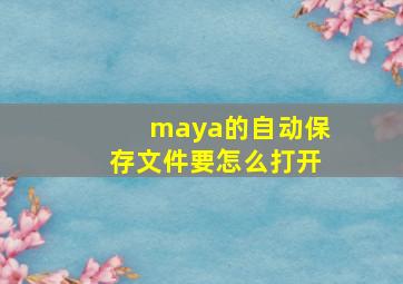 maya的自动保存文件要怎么打开