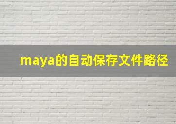 maya的自动保存文件路径