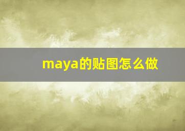 maya的贴图怎么做