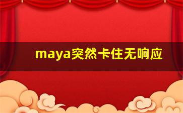 maya突然卡住无响应