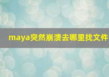 maya突然崩溃去哪里找文件