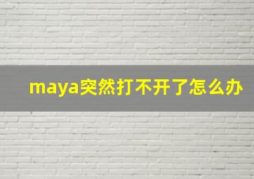 maya突然打不开了怎么办