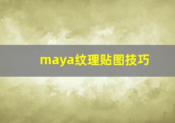 maya纹理贴图技巧