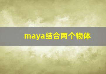 maya结合两个物体