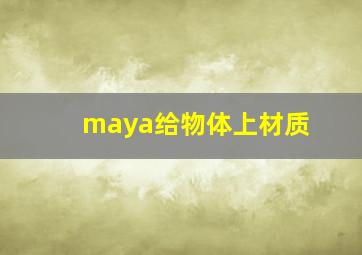 maya给物体上材质