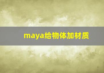 maya给物体加材质