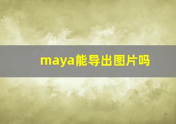 maya能导出图片吗