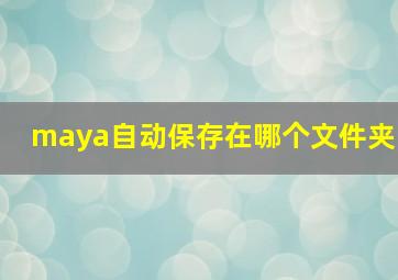 maya自动保存在哪个文件夹