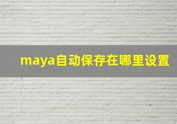 maya自动保存在哪里设置