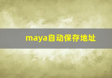 maya自动保存地址