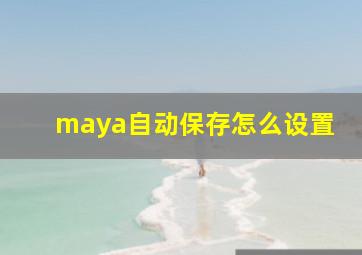 maya自动保存怎么设置