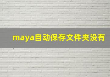 maya自动保存文件夹没有