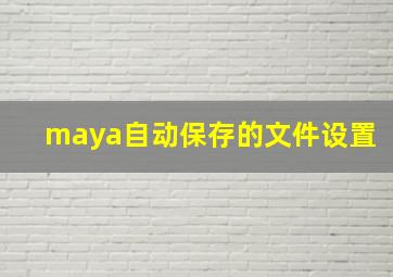 maya自动保存的文件设置