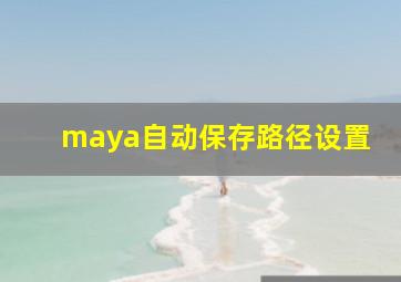 maya自动保存路径设置