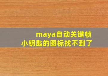 maya自动关键帧小钥匙的图标找不到了