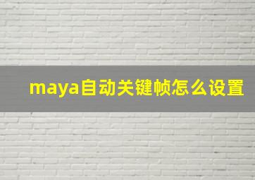 maya自动关键帧怎么设置