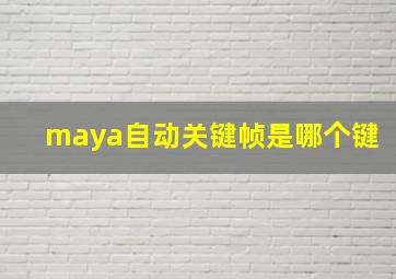 maya自动关键帧是哪个键