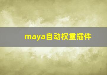 maya自动权重插件