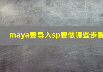 maya要导入sp要做哪些步骤