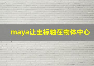 maya让坐标轴在物体中心