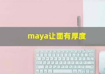 maya让面有厚度