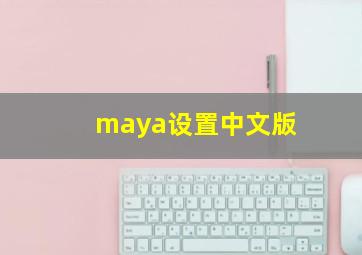 maya设置中文版