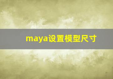 maya设置模型尺寸