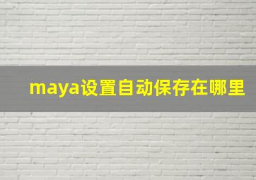 maya设置自动保存在哪里