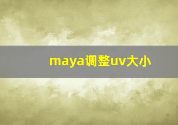 maya调整uv大小