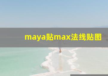 maya贴max法线贴图