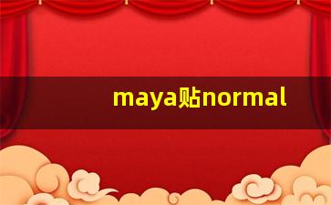 maya贴normal