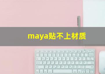 maya贴不上材质