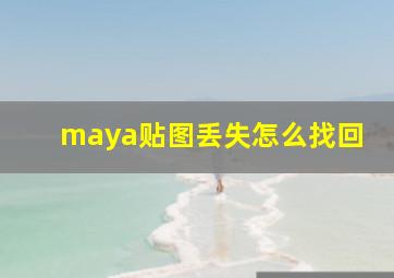 maya贴图丢失怎么找回