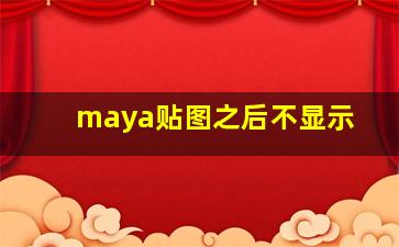 maya贴图之后不显示