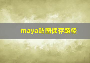 maya贴图保存路径