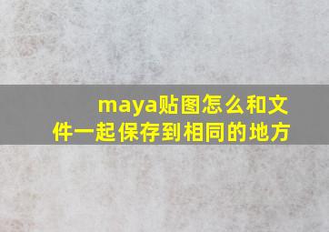 maya贴图怎么和文件一起保存到相同的地方