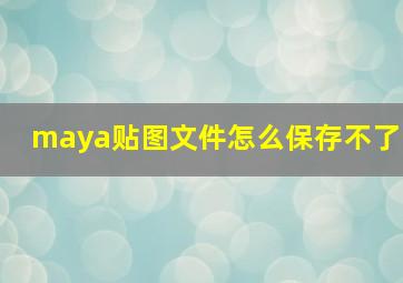 maya贴图文件怎么保存不了