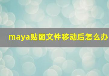 maya贴图文件移动后怎么办