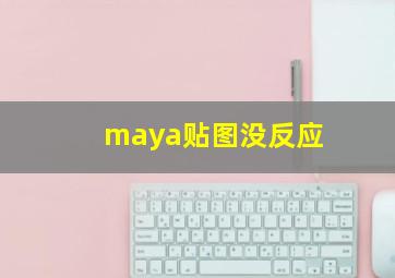 maya贴图没反应