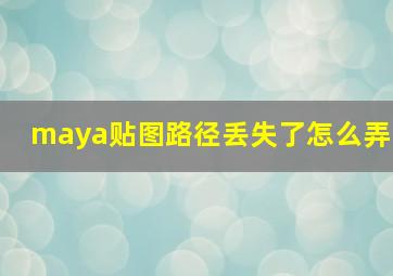 maya贴图路径丢失了怎么弄