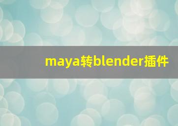 maya转blender插件