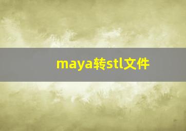 maya转stl文件