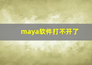 maya软件打不开了