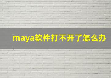 maya软件打不开了怎么办