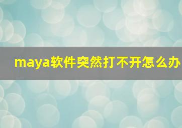 maya软件突然打不开怎么办