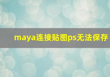 maya连接贴图ps无法保存