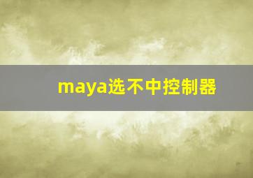 maya选不中控制器