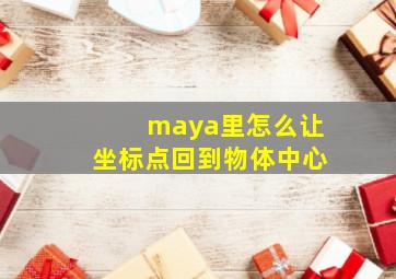 maya里怎么让坐标点回到物体中心