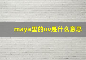 maya里的uv是什么意思